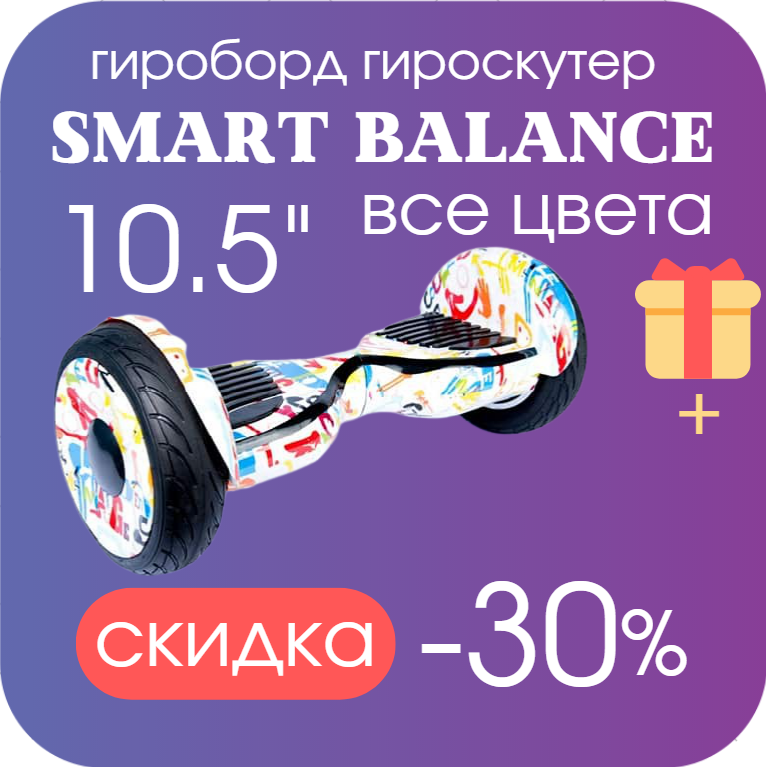 

Гироскутер SMART BALANCE 10.5 дюймов Белый Граффити PREMIUM PRO