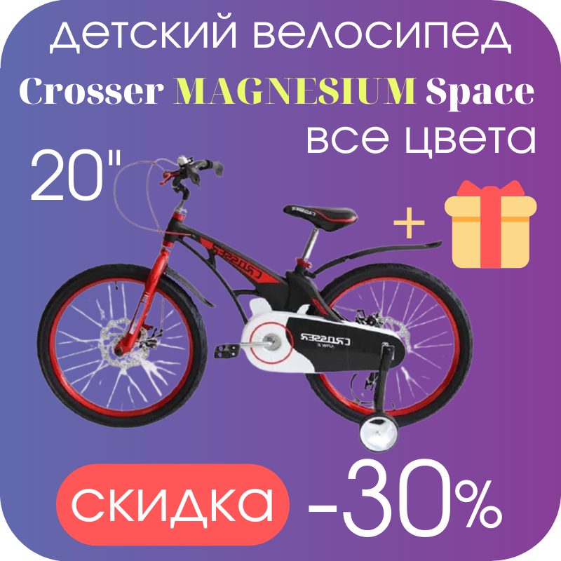 

Велосипед детский с магниевой рамой двухколесный Crosser MAGNESIUM SPACE 20" черный