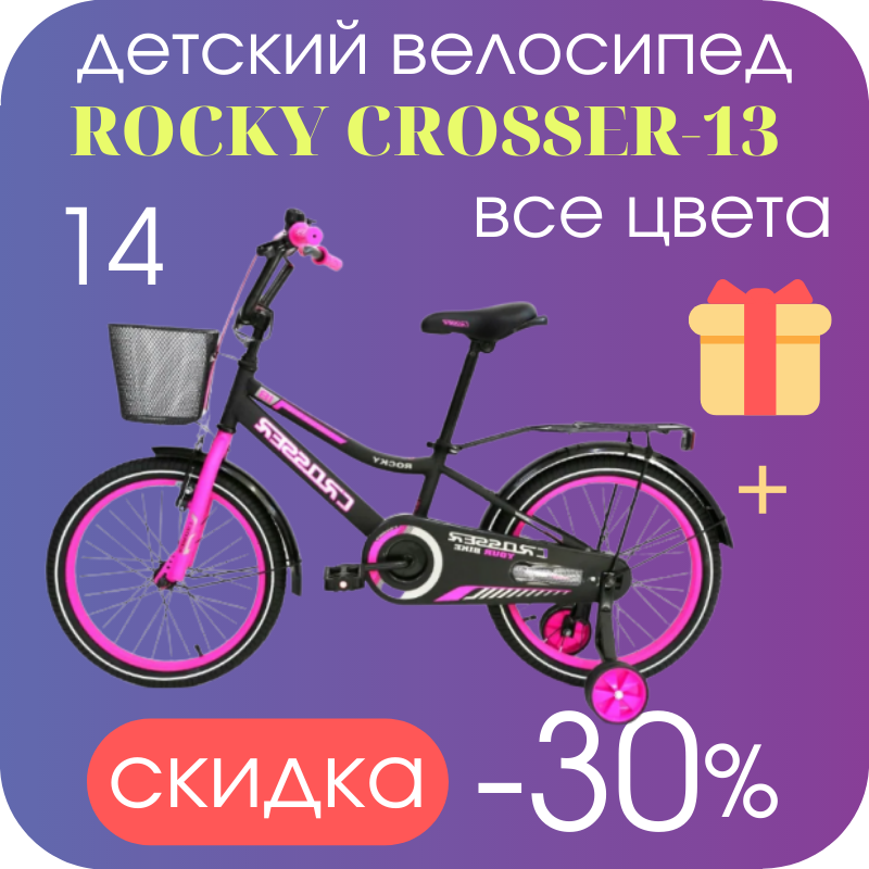 

Велосипед детский 14 двухколесный для девочки ROCKY CROSSER-13 - розовый