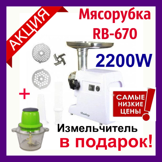 

Мясорубка RB-670 2200W + Соковыжималка всего 4 насадки. Мясорубки + Измельчитель молния GRANT в подарок!