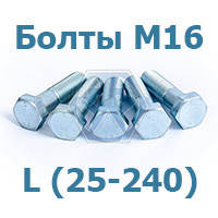Болты М16 ГОСТ 7805 5.8