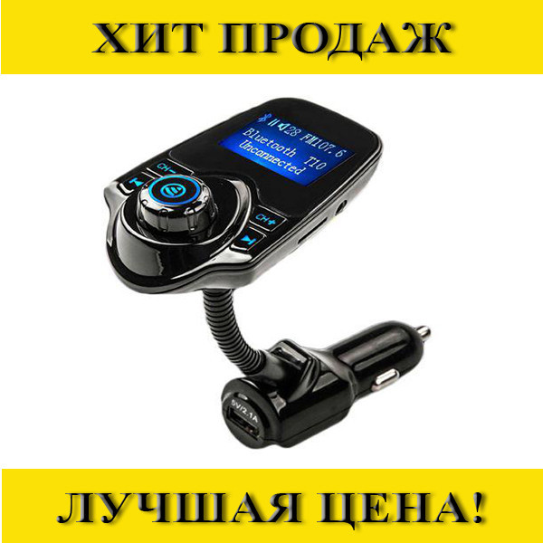 

Sale! FM трансмиттер авто-модулятор с Bluetooth T10- Новинка