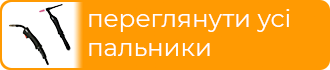 Зварювальні пальники