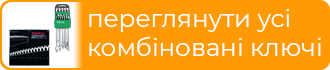 Набори комбінованих ключів