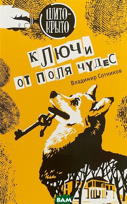 

Сотников Владимир Ключи от поля чудес