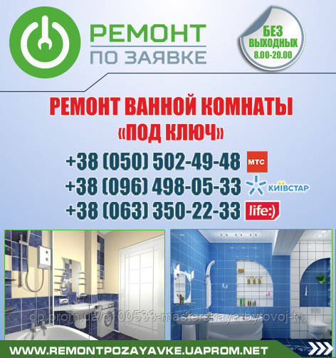 Ремонт ванної кімнати Тернопіль. Ремонт санвузлів 310260166_w800_h640_banner_remont_vanna_var_z