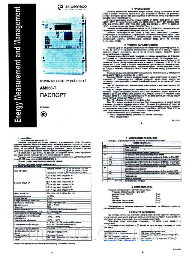 Паспорт лічильника електроенергії ISKRA AM550-TD2.1
