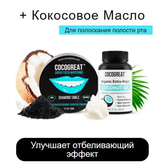 

Зубной порошок Cocogreat для отбеливания зубов кокосовым углем и кокосовое масло SKL30-150550