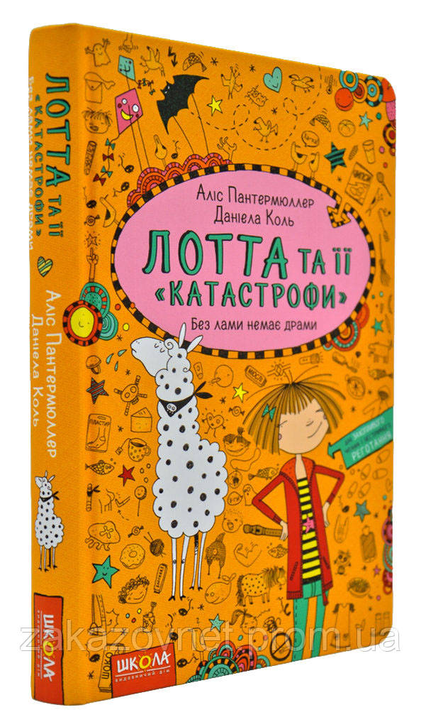 

Лотта та її катастрофи. Без лами немає драми. Книга 8 Школа 169512, КОД: 1662061