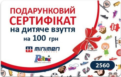 Подарочный сертификат на следующую покупку детской обуви 100 грн. на сайте https://minimen.ua/