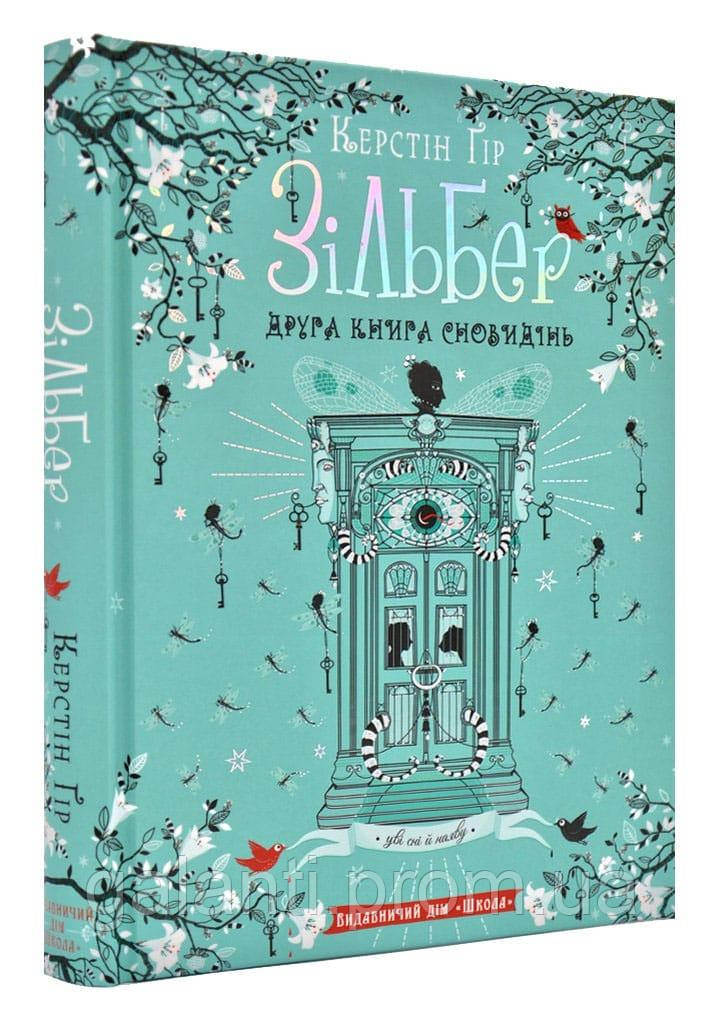 

Зільбер. Друга книга сновидінь 161053, КОД: 1677440