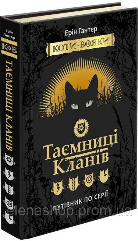 

Коти-вояки. Таємниці кланів. Путівник по серії Асса 165727, КОД: 1662208