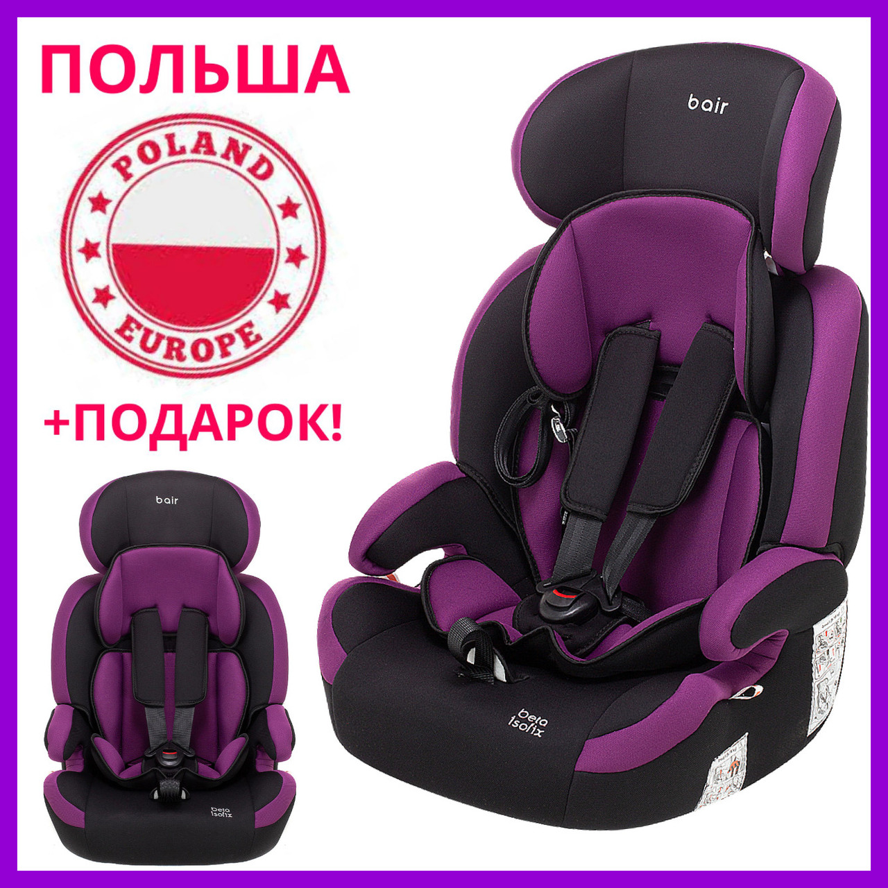 

Автокресло детское Bair Beta фиолетовый (ПОЛЬША) группа 1/2/3 от 1-12 лет