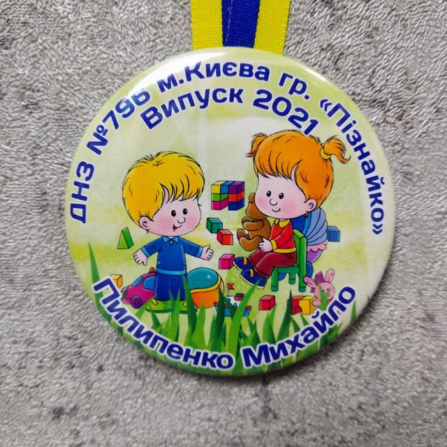 Медаль именная выпускника детского сада с лентой символикой. 