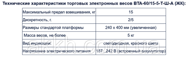 фото тех характеристик Весы торговые Украина ВТА-60/15-5-Т-Ш-А (ЖК)