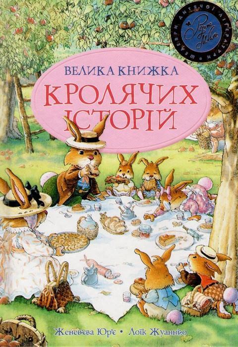 

Велика книжка Кролячих історій літня Рідна Мова 150988, КОД: 1662185