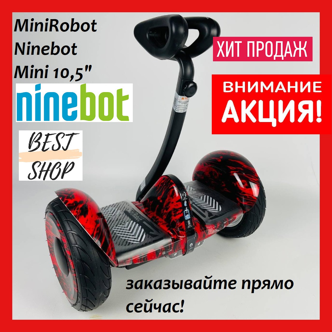 

Гироскутер Сигвей MiniRobot Ninebot Mini 10,5 дюймов КРАСНЫЙ Гироборд NINEBOT MINI 10 5 найнбот мини ПЛАМЯ