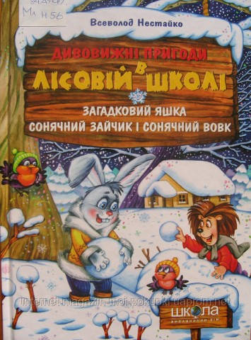 

Дивовижні пригоди в лісовій школі. Загадковий Яшка. Сонячний зайчик і Сонячний вовк, 978-966-429-012