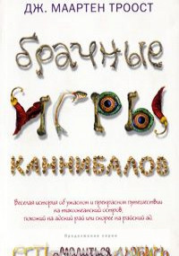 

Брачные игры каннибалов, 978-5-386-02991-3 (топ 1000)