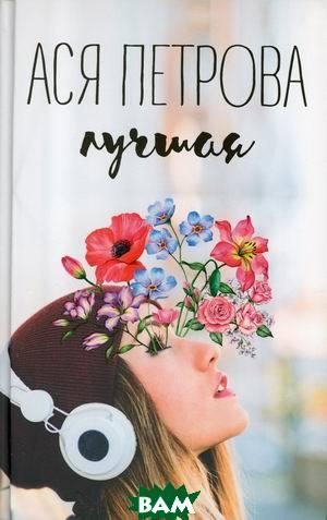 

Петрова Анастасия Дмитриевна Лучшая (изд. 2021 г. )