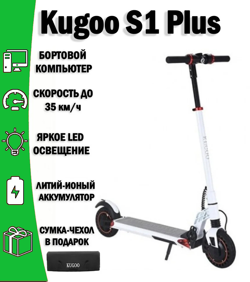 

Электросамокат Kugoo S1 White (белый) Куго С1