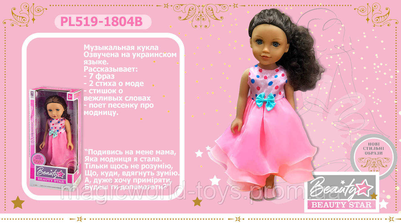 

Кукла "Beauty Star", озвуч.укр.яз., кукла 45 см, в кор. 22*12*50см (12шт)