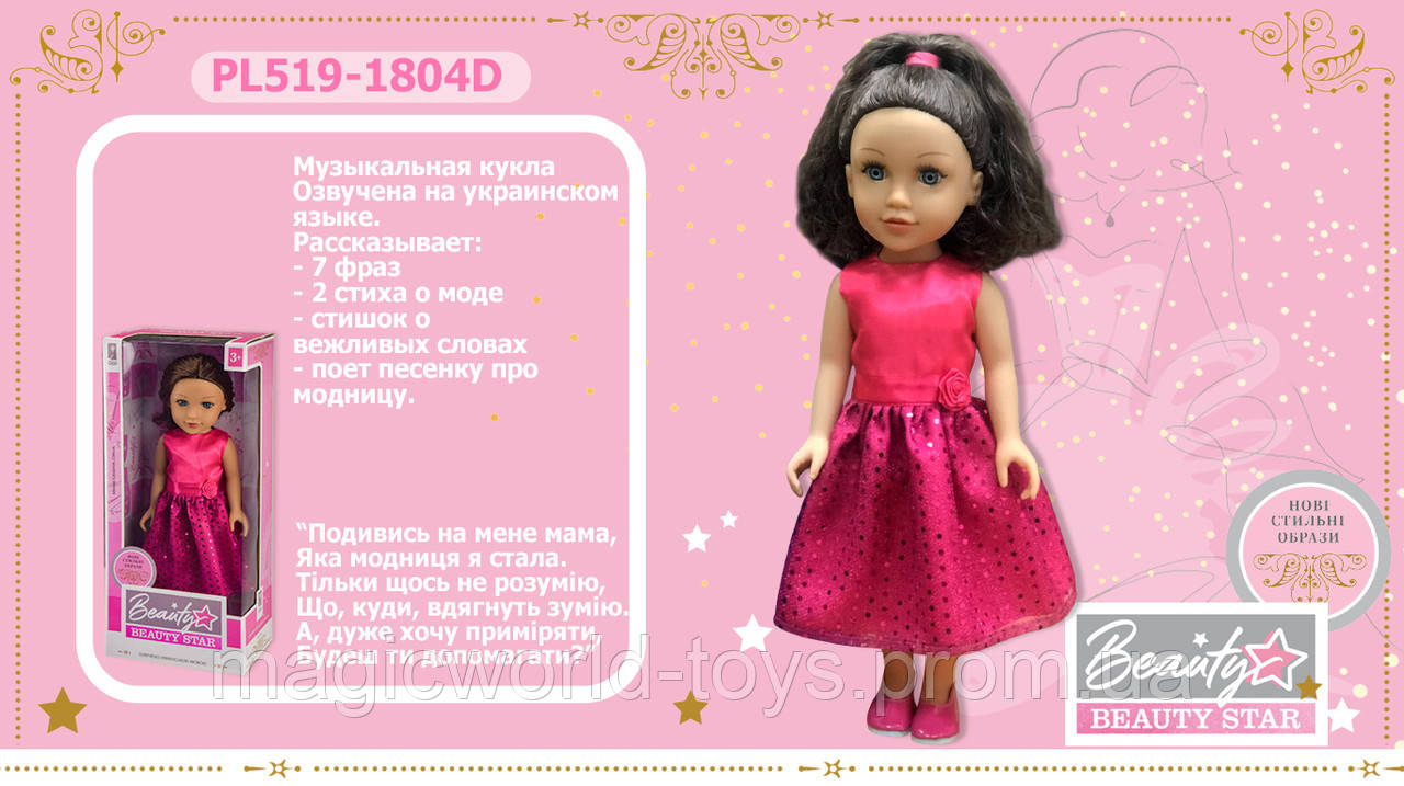 

Кукла "Beauty Star", озвуч.укр.яз., кукла 45 см, в кор. 22*12*50см (12шт)