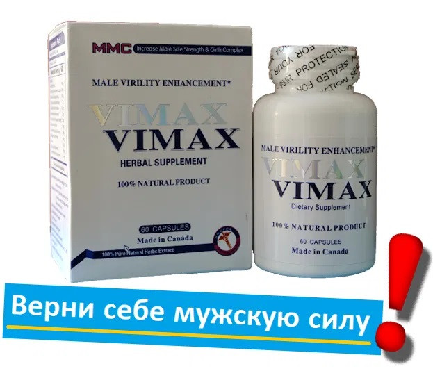 

Vimax 60 Канада Вимакс самый эффективный препарат для потенции без рецепта от импотенци Таблетки для стояка