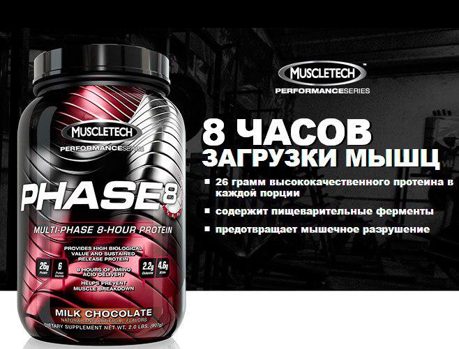 

Казеиновый протеин (медленный ,ночной) MuscleTech Phase8 Multi Phase 8 Hour Protein- 0,910 к