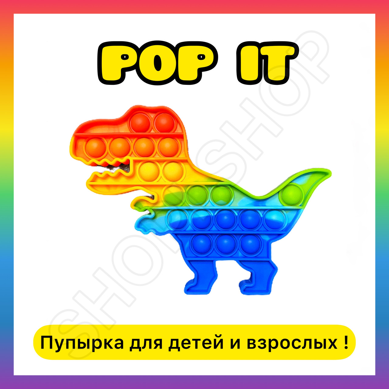 

Pop it антистресс Поп ит ДИНОЗАВР радужный, прикольный подарок ребенку, сенсорная игрушка вечная пупырка