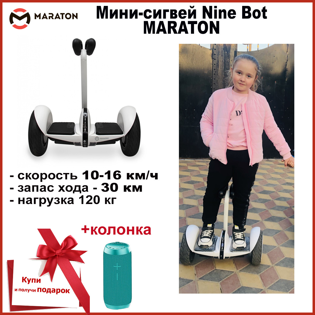 

Мини-сигвей Nine Bot Maraton