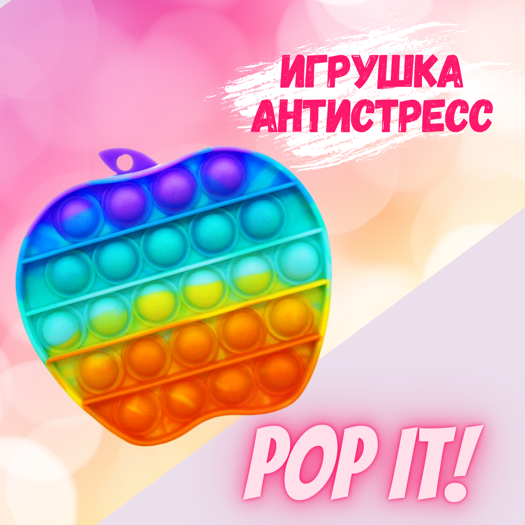 

Популярная Игрушка-Антистресс из Тик-Ток 2021 Pop it "ЯБЛУКО" (для детей и взрослых)