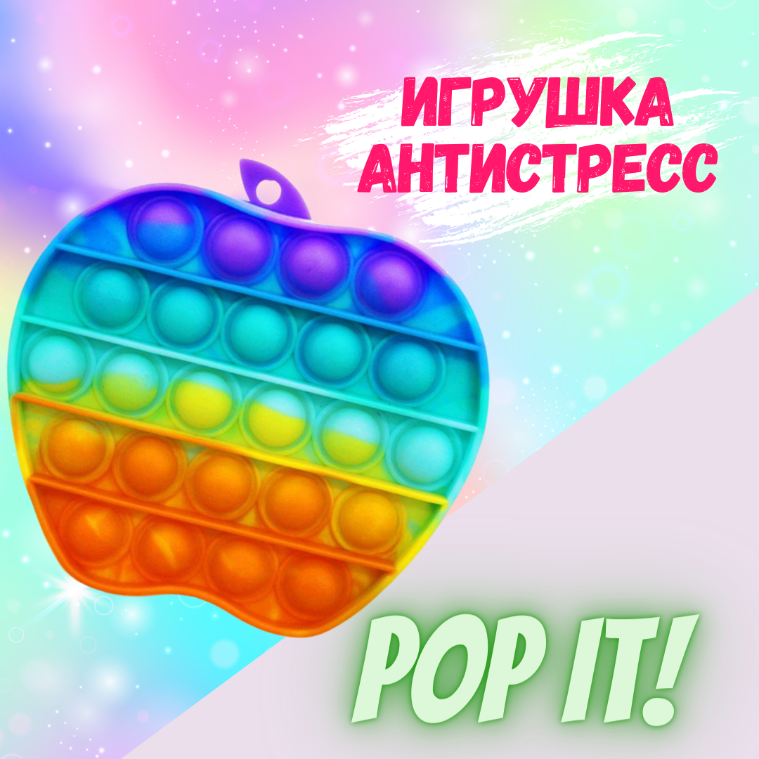

Тренд 2021 года! Вечная пупырка антистресс Pop it "ЯБЛУКО" (для детей и взрослых)