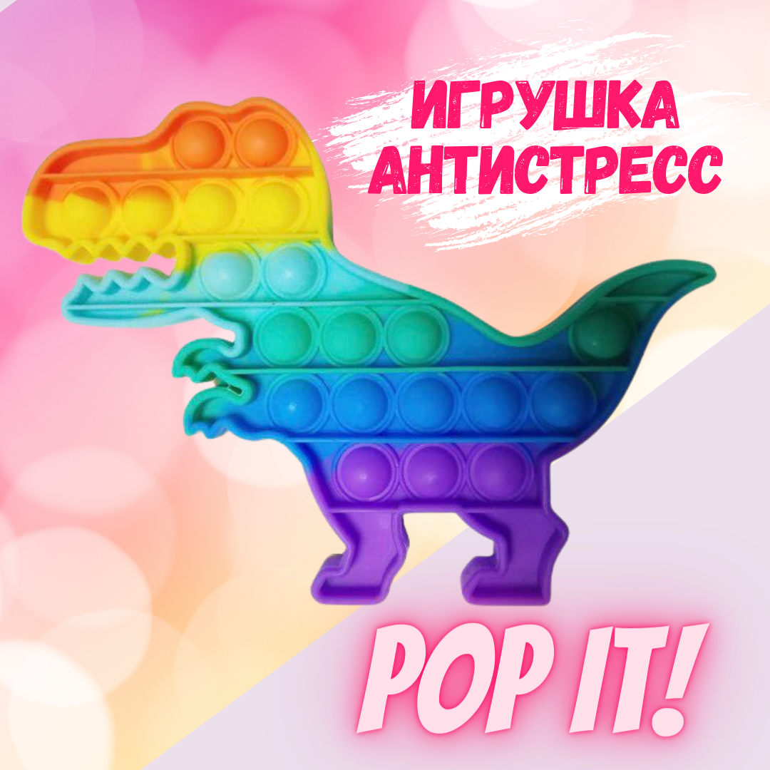 

Популярная Игрушка-Антистресс из Тик-Ток 2021 Pop it "ДИНОЗАВР" (для детей и взрослых)