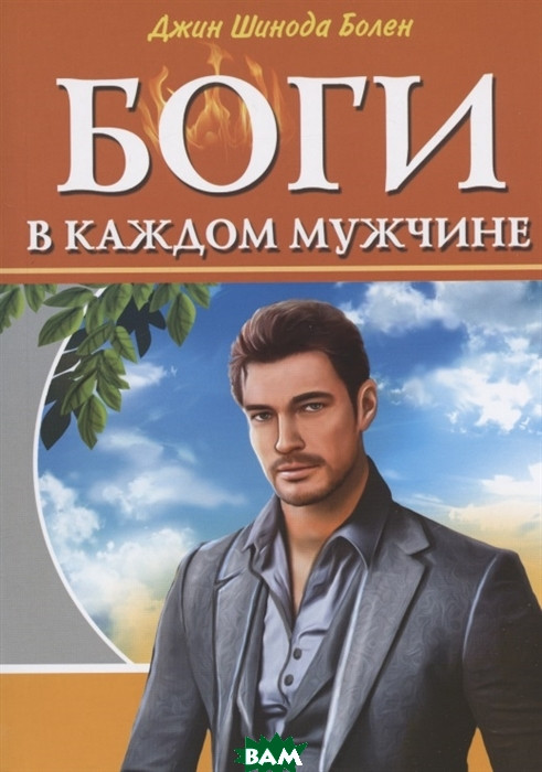 

Болен Джин Шинода Боги в каждом мужчине