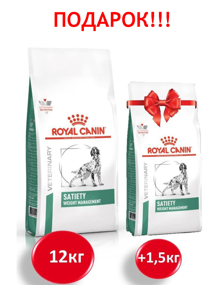 

АКЦИЯ!!! Royal Canin Satiety Weight Management Canine 12 кг + 1,5 кг корма в подарок