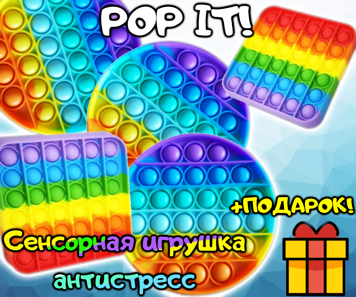 

Pop It сенсорная игрушка, пупырка, поп ит антистресс, pop it fidget, попит, симпл димпл