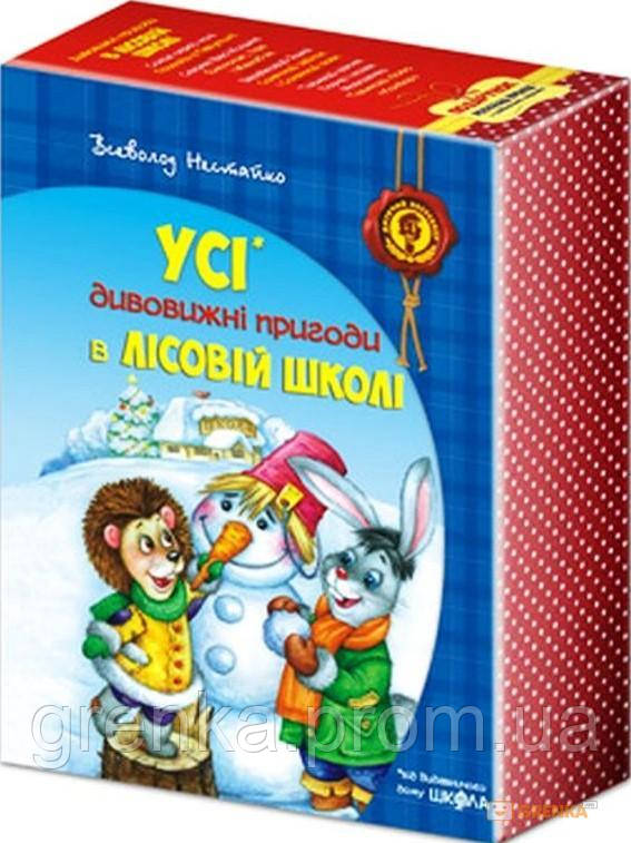 

Усі дивовижні пригоди в лісовій школі (комплект із 4 книг + розклад занять)