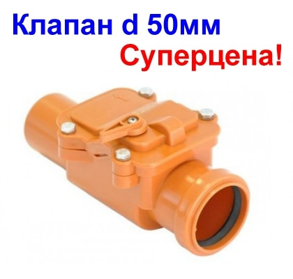 

Обратный клапан d 50, PP, канализационный, Серый