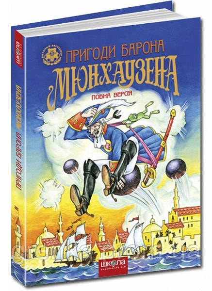 

Пригоди Барона Мюнхаузена. Повна версія