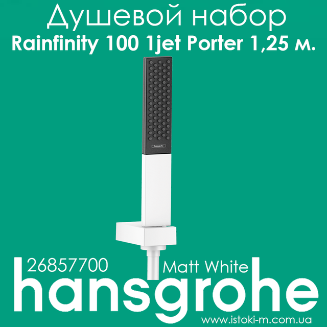 набор для душа hansgrohe Rainfinity 100 1jet с душевым шлангом 125 см 26857700_hansgrohe Rainfinity 100 1jet 26857700_Душевой набор hansgrohe Rainfinity 100 1jet с душевым шлангом 125 см Matt White 26857700_hansgrohe Rainfinity 100 1jet Matt White 26857700_Душовий набір Rainfinity 100 1jet Porter 1.25м Matt White 26857700_hansgrohe украина_сантехника hansgrohe_hansgrohe купить интернет магазин_круглай лейка для душа hansgrohe_ручной душ hansgrohe