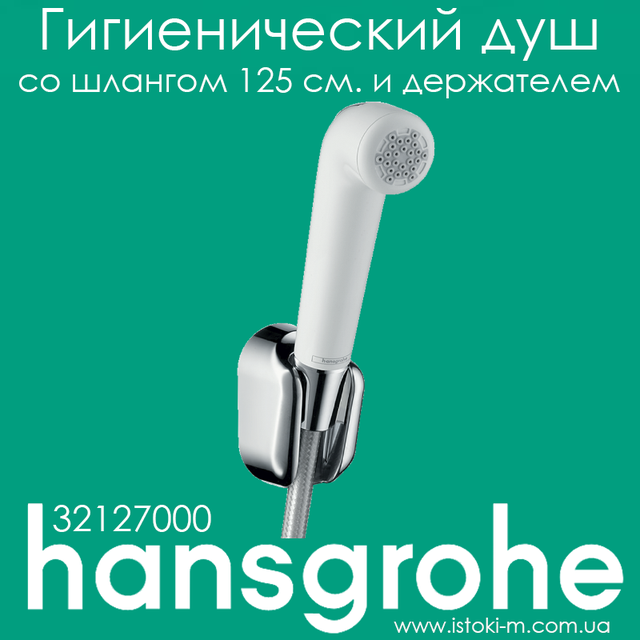 гигиенический душ hansgrohe_гигиенический душ hansgrohe со шлангом и держателем 32127000_гигиенический душ hansgrohe купить_hansgrohe украина_hansgrohe купить интернет магазин_сантеника hansgrohe