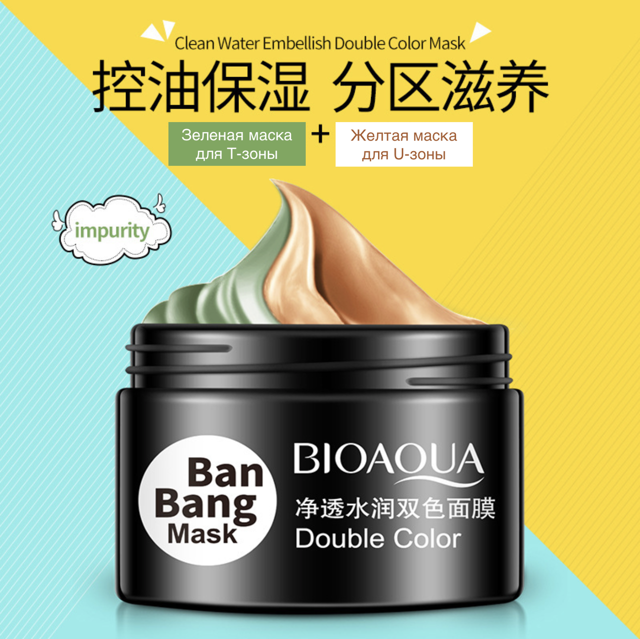 

Двойная маска BIOAQUA Ban Bang Mask Double Color очищающая, 100 г