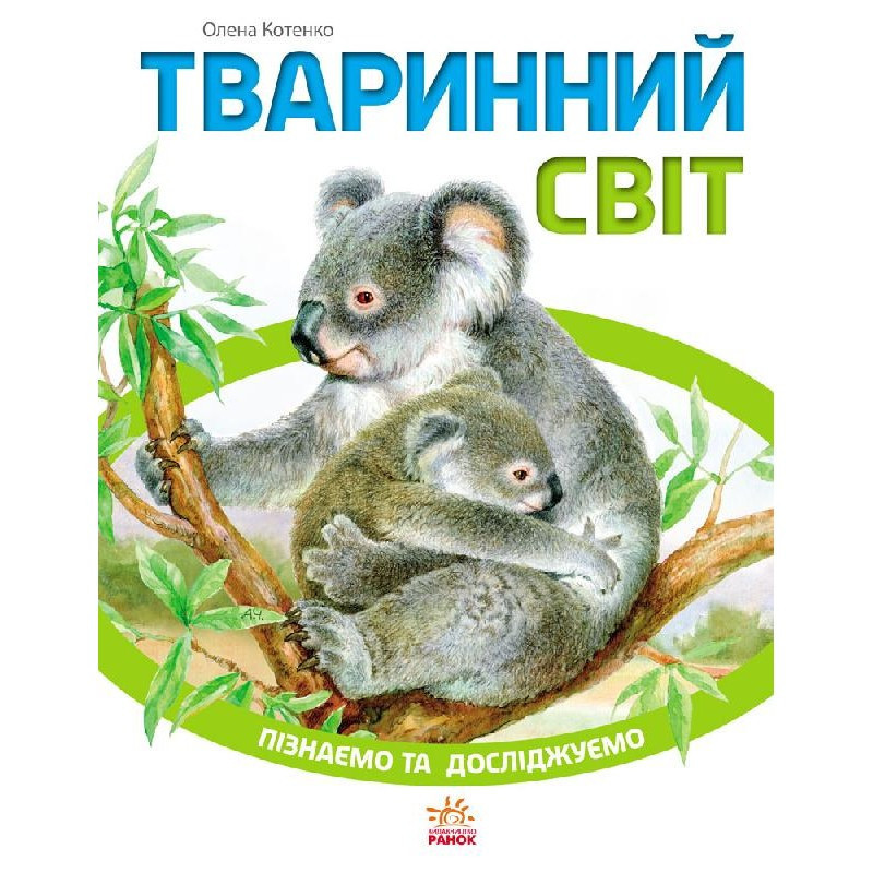 

Детская книга Познаем и исследуем: Животный мир 421005 на укр. языке