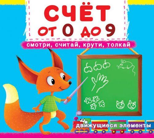 

Книжка с механизмами. Счет о 0 до 9, рус F00019033