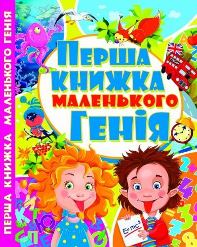 

Книга Первая книга маленького гения, укр F00010877