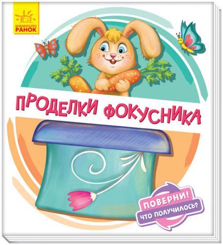 

Книжка детская "Проделки фокусника" укр А1106005Р