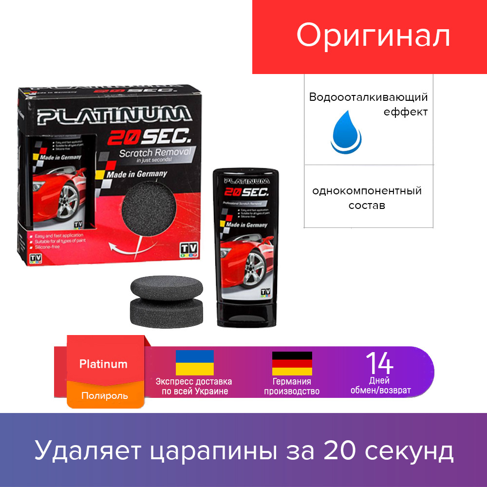 

ПАСТА ДЛЯ УДАЛЕНИЯ ЦАРАПИН АВТОМОБИЛЯ PLATINUM 20 SEC, ПОЛИРОЛЬ ДЛЯ АВТО, СРЕДСТВО ДЛЯ КУЗОВА