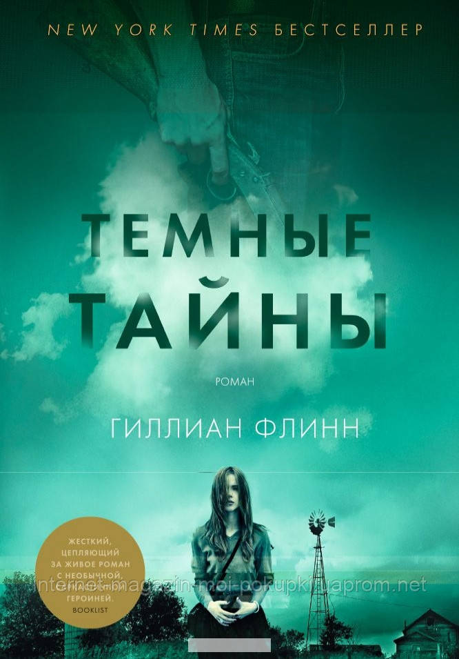 

Гиллиан Флинн. Темные тайны, 978-5-389-08695-1 (топ 1000)