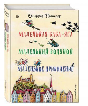 

Отфрид Пройслер Маленькая Баба-Яга. Маленький Водяной. Маленькое Приведение